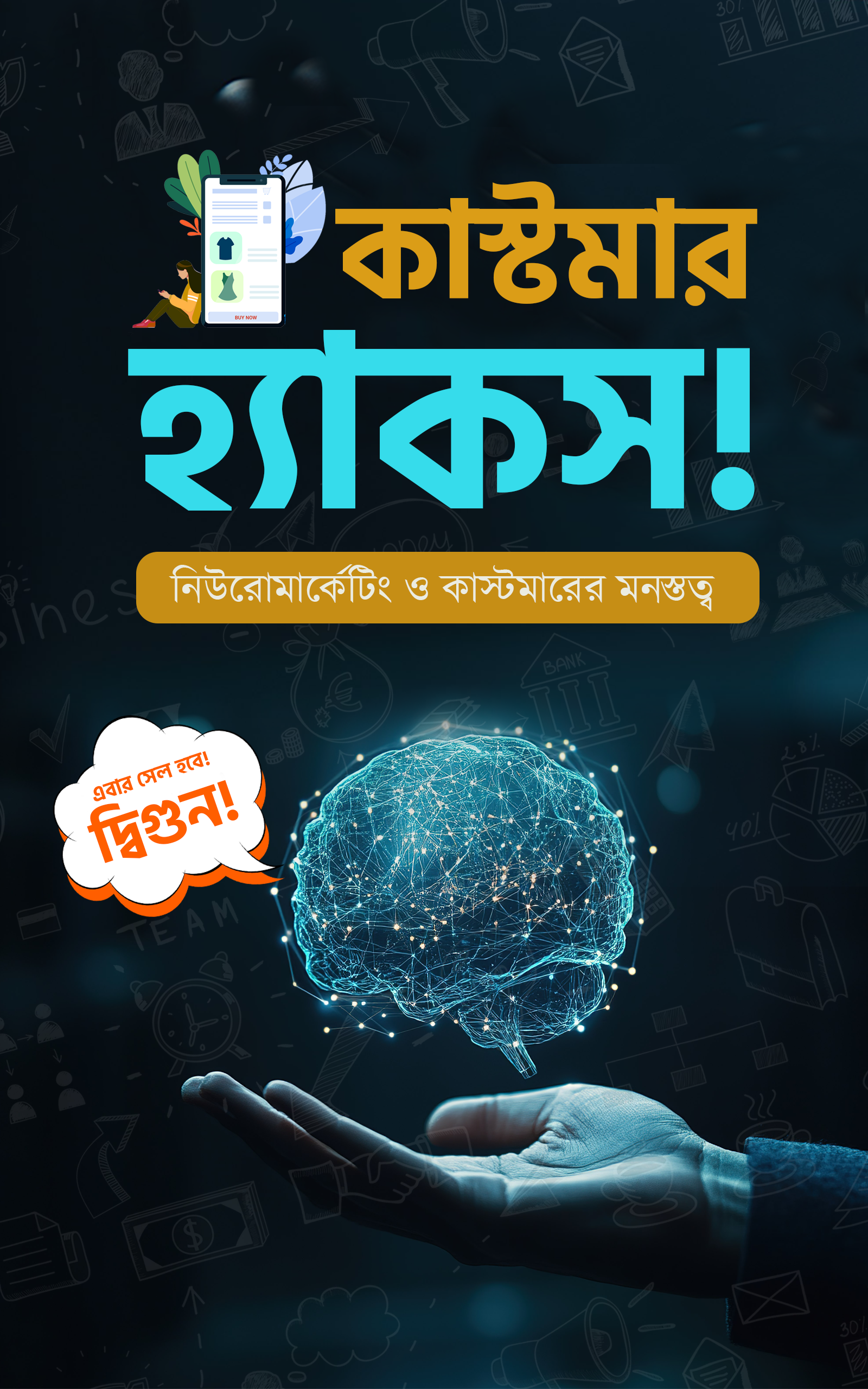 কাস্টমার হ্যাকস