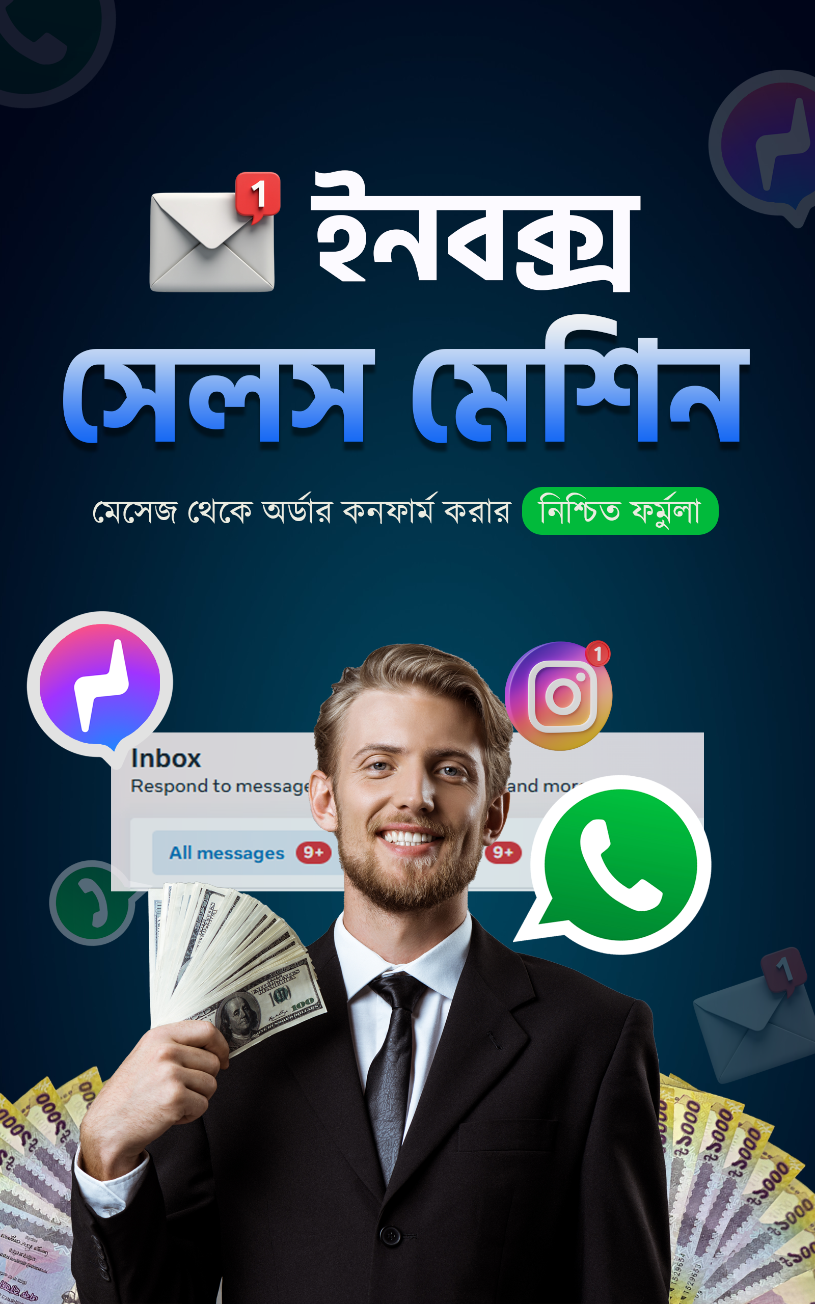 ইনবক্সে সেলস মেশিন