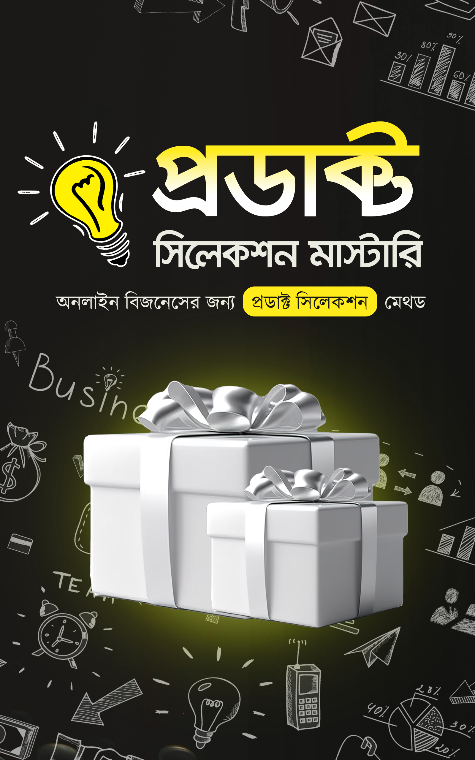 প্রডাক্ট সিলেকশন মাস্টারি