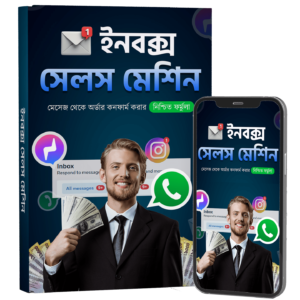 ইনবক্স সেলস মেশিন - Ebook